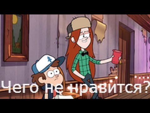 Видео: Диппер для Венди-Скажи красавица чего не нравится?