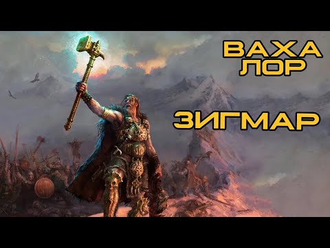 Видео: Зигмар - Богоподібний Лідер Людства