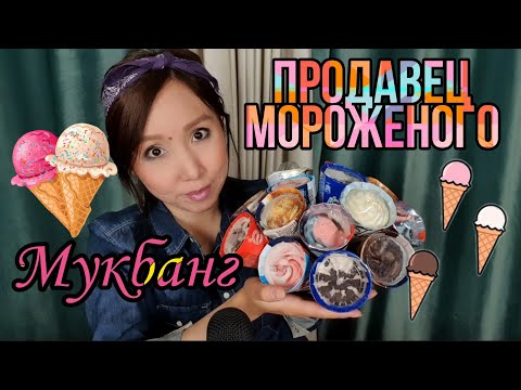 Видео: Қазақша ASMR/Мукбанг/Балмұздақ сатушы🍦Продавец мороженого/АСМР на казахском/Mukbang