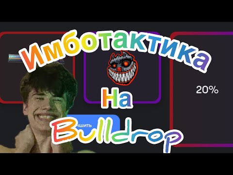 Видео: 🤯Супер тактика🤑 с 0 на Bulldrop😈😈😈