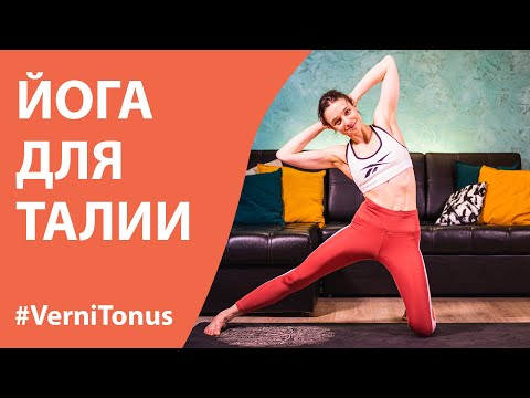 Видео: Йога для талии - практика курса Верни Тонус