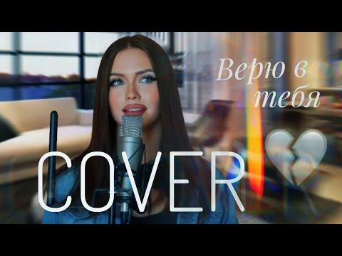 Видео: ВЕРЮ В ТЕБЯ - ANNA ASTI || COVER АРИНА СЕЙМАН