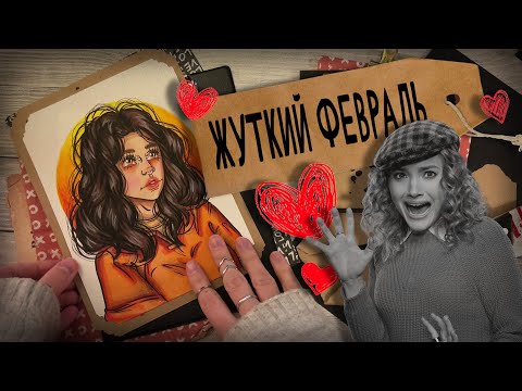 Видео: Крипипаста АРТ / Жуткий Февраль / 4 истории