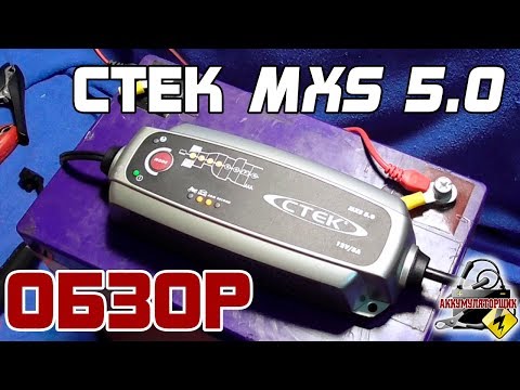 Видео: ОБЗОР: CTEK MXS 5.0, интеллектуальное зарядное устройство.