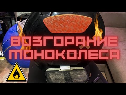 Видео: Возгорание моноколеса