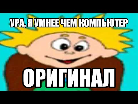 Видео: ура я умнее чем компьютер! (ОРИГИНАЛ)