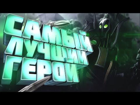 Видео: ЛУЧШИЙ ГЕРОЙ НА ИНТЕЛЛЕКТЕ В DOTA 2!