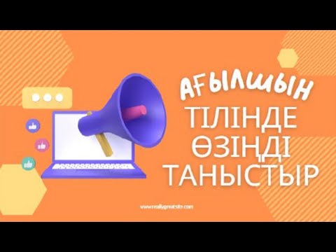 Видео: Self Presentation | Өз Өзіңді таныстыру | Топ 10 фраза ағылшын тілінде | Ағылшын тілін үйрену #hi