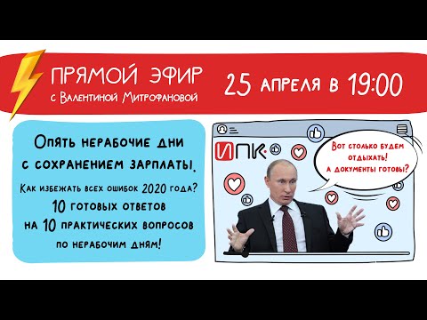Видео: Опять нерабочие дни с сохранением зарплаты!