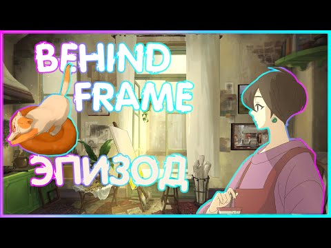 Видео: Я ХУДОЖНИЦА / ИСТОРИЯ КАРТИН И ЛЮБВИ | ПРОХОЖДЕНИЕ| ЭПИЗОД  |Behind the Frame: Живые полотна