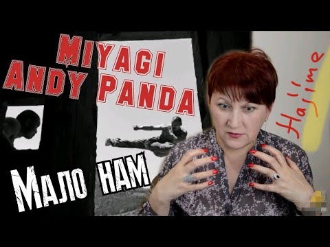 Видео: РЕАКЦИЯ УЧИТЕЛЯ МУЗЫКИ: МАЛО НАМ - Miyagi Andy Panda | Gustov Fam- Дым.