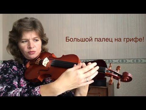 Видео: Как уложить большой палец?! Скрипичная постановка. Учу играть.
