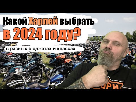 Видео: Какой Харлей выбрать в 2024 году  в разных бюджетах и классах.