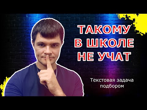 Видео: Текстовая задача из ЕГЭ подбором. Такому в школе не учат.