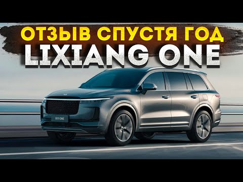 Видео: LiXIANG ONE. Отзыв владельца спустя год? Тест драйв.