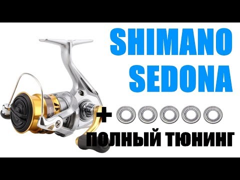 Видео: SHIMANO SEDONA-ПРАВИЛЬНЫЙ ТЮНИНГ