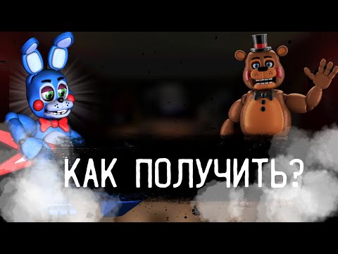 Видео: КАК НОВЫХ ПОЛУЧИТЬ ТОЙ АНИМОТРОНИКОВ (В СУПЕР РОЛИВОЙ ИГРЕ ФРЕДБЕРА?)