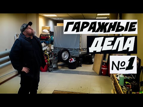 Видео: ГАРАЖНЫЕ ДЕЛА / НАЧИНАЕМ С ОСВЕЩЕНИЯ