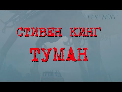 Видео: Стивен Кинг. "Туман". Повесть