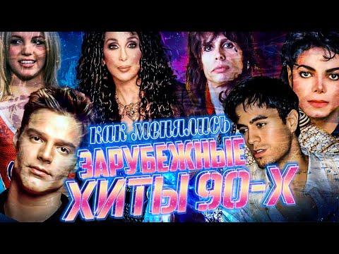 Видео: Как менялись ЛУЧШИЕ ЗАРУБЕЖНЫЕ ХИТЫ 90-Х по годам // НОСТАЛЬГИЯ
