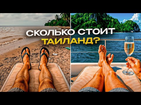 Видео: Сколько стоит отдых в Таиланде в 2025–2026: перелёт, жильё, еда, транспорт