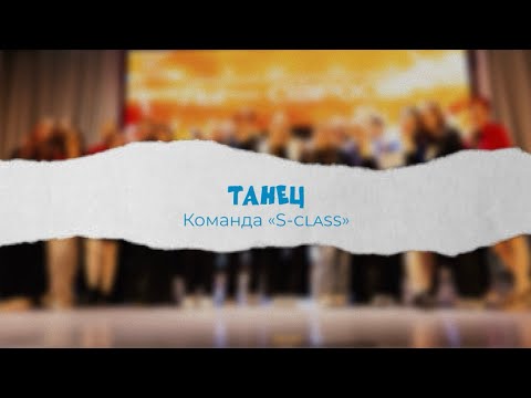 Видео: Танец «S-class» | «Ты староста - 2025»