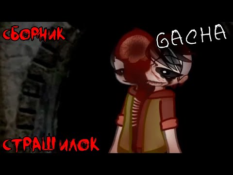 Видео: *Страшные истории на ночь* - Gacha life(2)/Club/Nox - [81 часть]