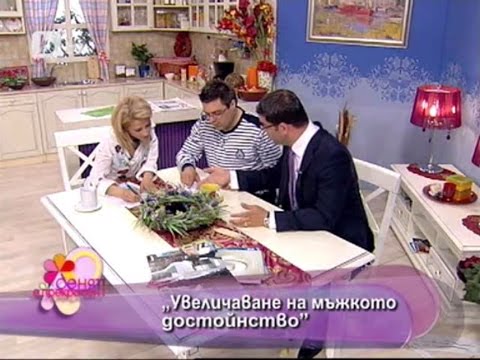 Видео: Увеличаване на мъжкото достойнство - Пластична хирургия д-р Ангел Енчев