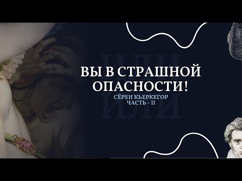 Видео: Сёрен Кьеркегор часть II - Вы в страшной опасности!