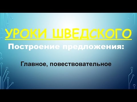 Видео: Шведский язык: Построение предложения