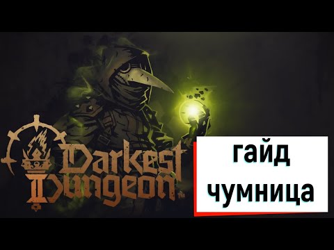 Видео: Гайд на чумницу/plague doctor, разбираем как резать/отравлять и препарировать Darkest dungeon 2-