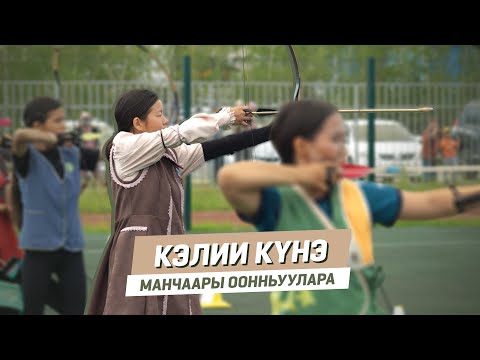 Видео: МАНЧААРЫ ООННЬУУЛАРА | КЭЛИИ КҮНЭ