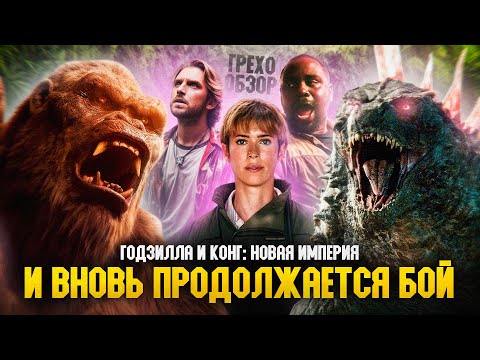 Видео: Грехо Обзор Годзилла и Конг: Новая империя  (от Кинокоса)