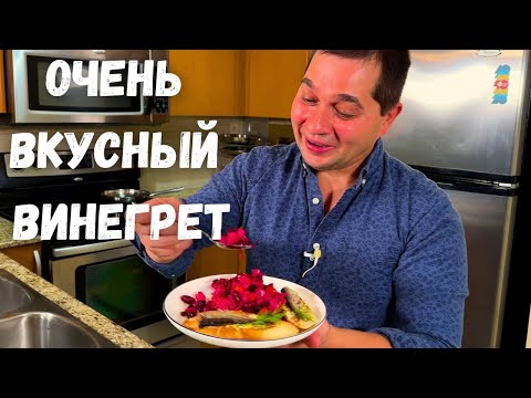 Видео: Необыкновенный вкус, яркий классический Винегрет. Потрясающе Вкусный Салат из Свеклы! Покоряет сразу