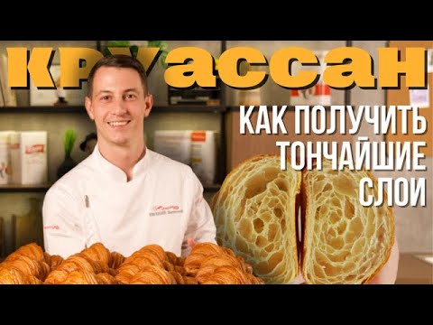 Видео: Французский круассан: технология приготовления и рецепт легендарного круассана на слоёном тесте