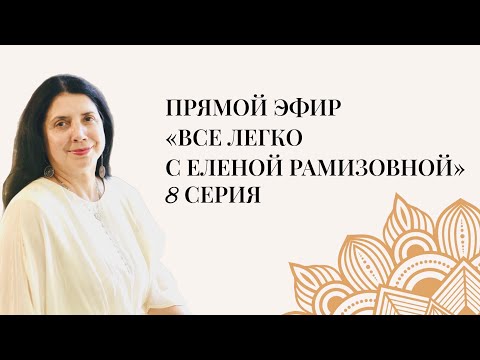 Видео: Прямой эфир: "Все легко с Еленой Рамизовной" - 8 серия