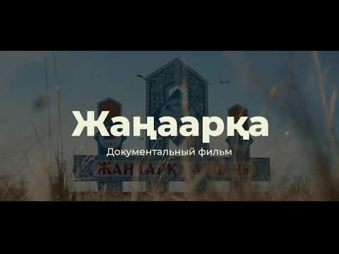 Видео: Документальный фильм «Жаңаарқа»