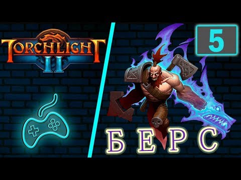 Видео: Torchlight 2 - Прохождение. Скиталец. Хардкор. Часть 5: Задание портального зверя. Храм Веллспринга