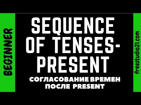 Видео: Согласование времен - Sequence of Tenses - что после Present