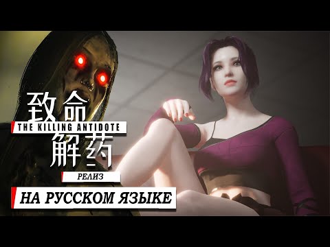 Видео: The Killing Antidote Прохождение►РЕЛИЗ► Китайский Resident Evil (Сложность: Норма) ►#1
