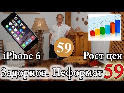 Видео: Михаил Задорнов. Про iPhone 6, повышение цен, вирус Эбола | Неформат на Юмор ФМ