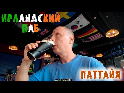 Видео: Паттайя. Таиланд. Пробуем темное пиво-Гиннесс в Ирландском Пабе!