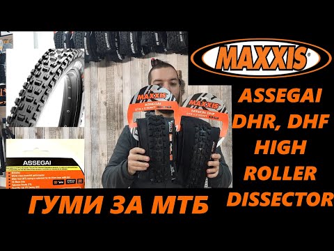 Видео: Как да си изберем велосипедни гуми Maxxis - обяснение и представяне на моделите
