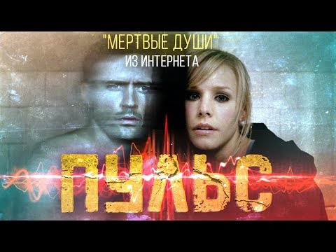 Видео: ТРЕШ ОБЗОР фильма ПУЛЬС [Опасный интернет!]