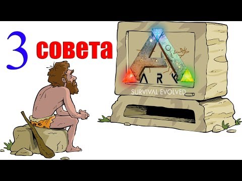 Видео: Несколько советов новичкам по игре ARK Survival Evolved