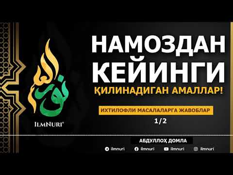 Видео: 08.07.2021 НАМОЗДАН КЕЙИНГИ ҚИЛИНАДИГАН АМАЛЛАР! - АБДУЛЛОҲ ДОМЛА