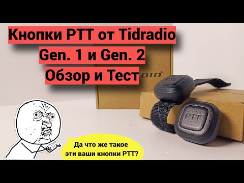 Видео: Обзор кнопки PTT от Tidradio Gen.1 & Gen.2