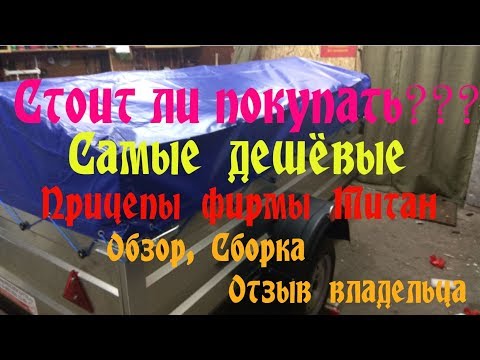 Видео: Прицеп Титан 2513-05  2.5*1.3м Обзор. Отзыв владельца.Сборка . Плюсы и минусы.