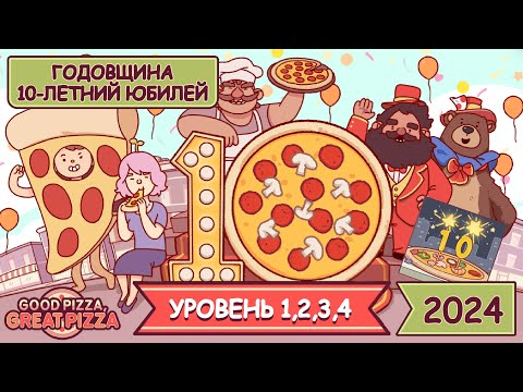 Видео: 10-ЛЕТНИЙ ЮБИЛЕЙ! ГОДОВЩИНА2024 - УРОВЕНЬ 1,2,3,4 | Хорошая пицца, Отличная пицца ▶ ПРОХОЖДЕНИЕ #198