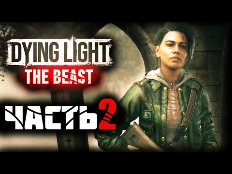 Видео: Dying Light: The Beast ► Прохождение - Часть 2 |Новые Знакомства |